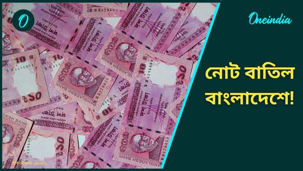 Bangladesh: নোট বাতিল হচ্ছে বাংলাদেশে? সমস্ত টাকা থেকে সরছে বঙ্গবন্ধুর ছবি! নতুন ডিজাইনে জানেন কি থাকবে?