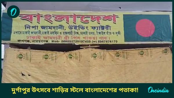 Durgapur: দুর্গাপুর উৎসবে শাড়ির স্টলে বাংলাদেশের পতাকা! বিজেপি বিধায়ক সরব হতেই নামানো হল ফ্লেক্স