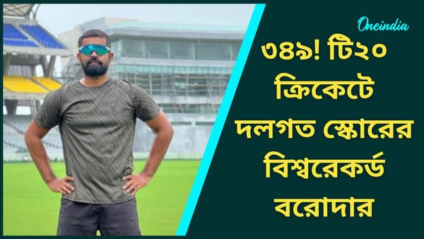 Highest Team Total In T20s: ৩৪৯! টি২০-তে বিশ্বরেকর্ড বরোদার, সঙ্গে সর্বাধিক ছয়ের নজির