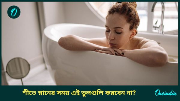 আপনিও কি শীতকালে স্নানের সময় এই ভুলগুলি করছেন? বাড়তে পারে খুশকির সমস্যা 