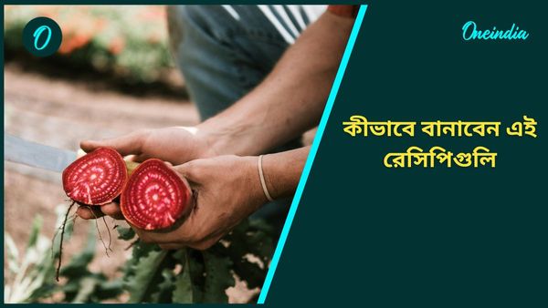 শীতে শরীর গরম রাখতে সাহায্য করে বিটের এই রেসিপিগুলি, কীভাবে বানাবেন