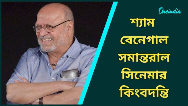 Shyam Benegal Died: শ্যাম বেনেগাল সমান্তরাল সিনেমার অন্যতম কিংবদন্তি, রেখে গেলেন নানা অমর সৃষ্টি