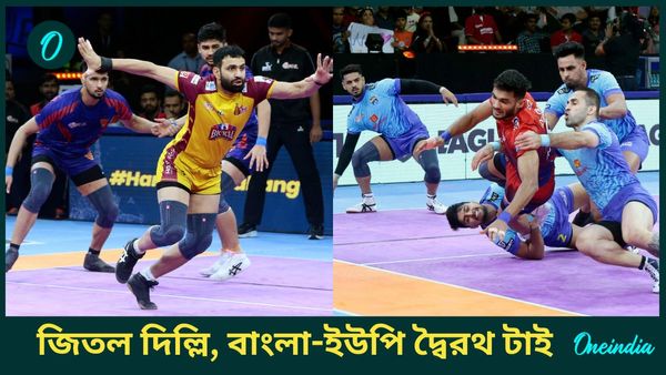 PKL-11: প্রো কবাডিতে বাংলা-ইউপি দ্বৈরথ টাই, দাবাং দিল্লি কেসি হারাল তেলুগু টাইটান্সকে