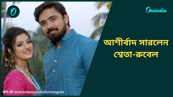 আশীর্বাদ সারলেন শ্বেতা-রুবেল, সাত পাকে বাঁধা করছেন কবে?