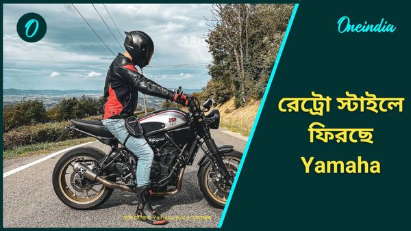 Upcoming Yamaha Bikes: আবহাওয়ার কথা মাথায় রেখে তৈরি ইঞ্জিন! TVS Ronin-কে টক্কর দেবে XSR 155