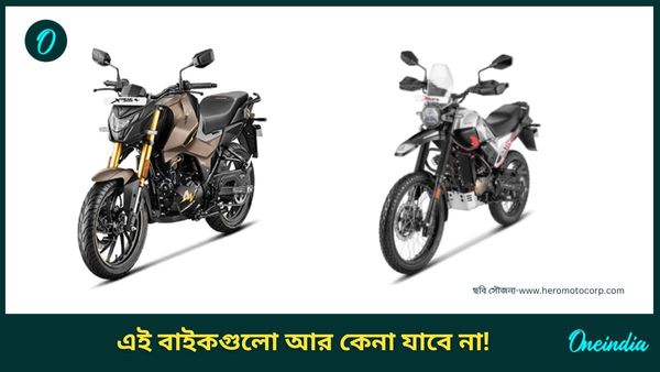 Bikes discontinued in 2024: ১লা জানুয়ারি থেকে বিক্রি হবে না এই বাইকগুলি! ২৪ সালেই যাত্রা শেষ 