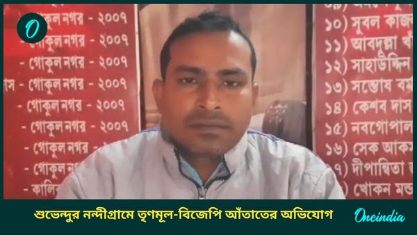 Nandigram: শুভেন্দুর নন্দীগ্রামে তৃণমূল-বিজেপি আঁতাত? সমবায় নির্বাচনে ‘বোঝাপড়া’-র তত্ত্ব নিয়ে শোরগোল