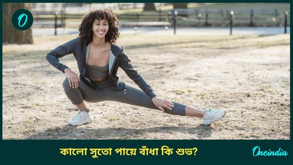 আপনিও কি পায়ে কালো সুতো বাঁধেন, অজান্তেই ভুল করছেন না তো? 