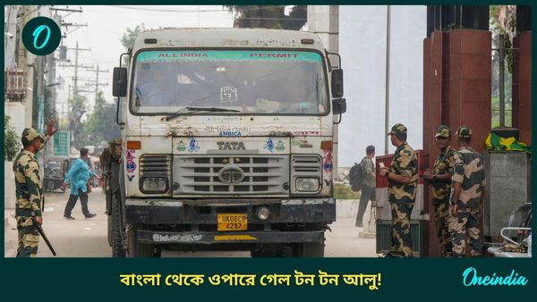 বাংলাদেশের বাজারে 'দাদাগিরি' পশ্চিমবঙ্গের! মালদহ থেকে ট্রেনে ৪৬৮ মেট্রিক টন আলু গেল ওপার বাংলায়