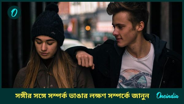 কোন কোন লক্ষণ দেখলে বুঝবেন আপনার সঙ্গে সঙ্গীর সম্পর্ক ভেঙে যেতে চলেছে?