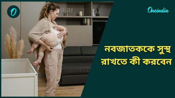 শীতকালে নবজাতককে সুস্থ রাখতে, রোগ প্রতিরোধের ক্ষমতা বাড়াতে মানুন এই টিপসগুলি