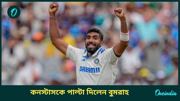 AUS vs IND: কনস্টাসের দ্বৈরথ উপভোগ করে পাল্টা চ্যালেঞ্জ বুমরাহর, স্মিথের সঙ্গে পেলেন নিজের মিল