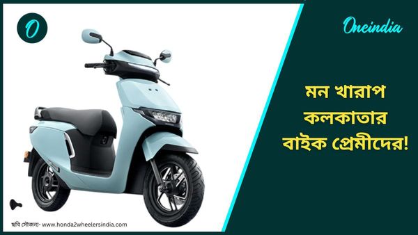Electric Scooter: Honda Activa e জানেন কোন কোন শহরে আগে বিক্রি হবে! কেন তালিকায় নেই কলকাতা? 
