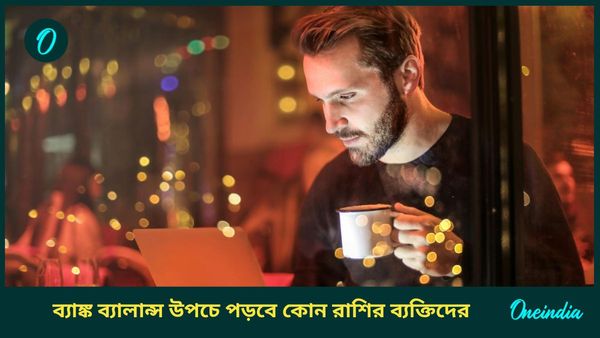 বুধের উত্থানে নতুন বছরের শুরুতেই ব্যাঙ্ক ব্যালান্স উপচে পড়বে কোন রাশির ব্যক্তিদের