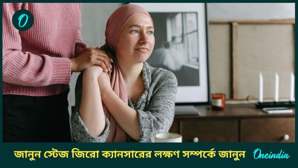 স্টেজ জিরো ক্যানসার কী, জানুন লক্ষণ, আদৌও এটি নির্মূল হয়, কী বলছেন বিশেষজ্ঞরা