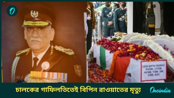 Bipin Rawat: চালকের গাফিলতিতেই কপ্টার দুর্ঘটনা! CDS জেনারেল বিপিন রাওয়াতের মৃত্যুর তদন্তে চাঞ্চল্যকর রিপোর্ট