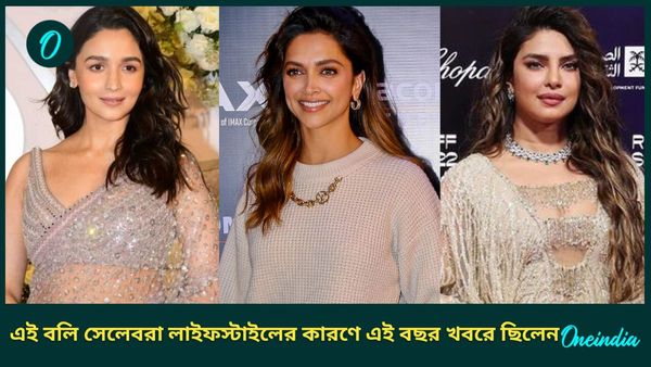 Year Ender 2024: বছরজুড়ে লাইফস্টাইলের কারণে খবরের শিরোনামে ছিলেন এই তারকারা     