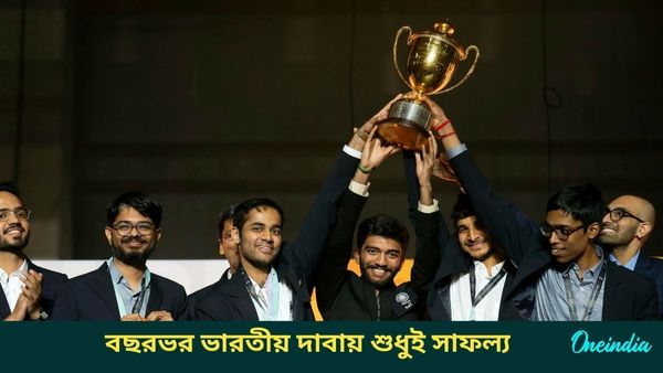 Year Ender 2024: গুকেশের বিশ্ব জয় থেকে চেস অলিম্পিয়াডে সোনা , চলতি বছরে ভারতীয় দাবায় শুধুই সাফল্য