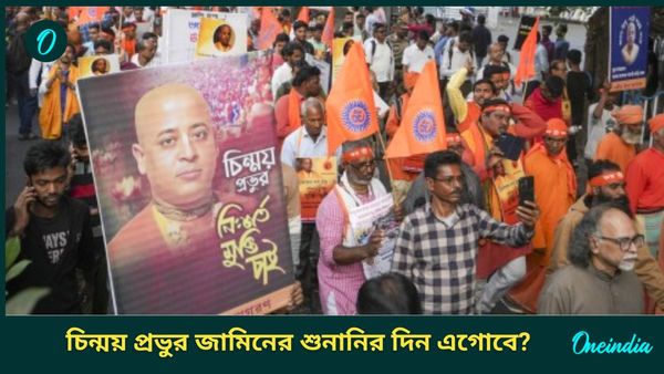 Bangladesh: মৌলবাদীদের রক্তচক্ষু এড়িয়ে ফের আদালতে চিন্ময় প্রভুর আইনজীবী, জেলে গিয়ে ওকালতনামা সংগ্রহ