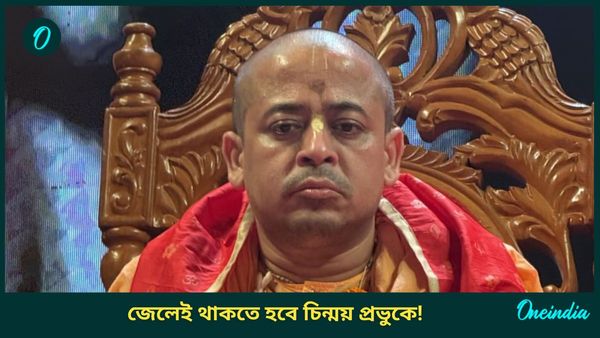 সংখ্যাগুরুদের কাছে হার মানলেন রবীন্দ্র ঘোষ! প্রবল চাপে চিন্ময় প্রভু, এটা বাংলাদেশের কেমন চেহারা?