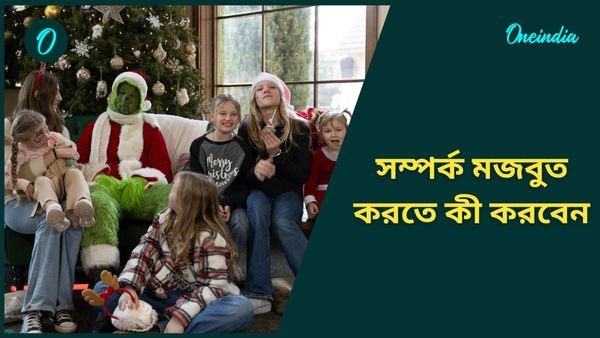 Christmas 2024: রাগ, অভিমান ভুলে ভাঙা সম্পর্ককে জোড়া লাগাতে ও মজবুত করতে ক্রিসমাসে করুন এই কাজগুলি 