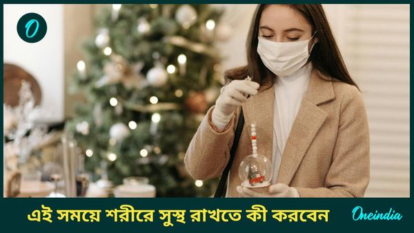 Christmas 2024: ক্রিসমাসে চুটিয়ে আনন্দ করার পাশাপাশি শরীর সুস্থ রাখতে মাথায় রাখুন এগুলি