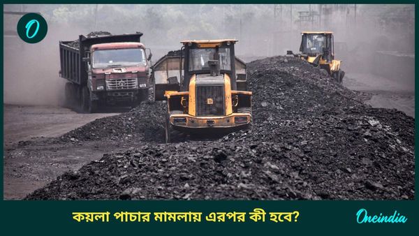 Coal Scam Case: কয়লা পাচার মামলায় ৪৮ জনের বিরুদ্ধে চূড়ান্ত চার্জ গঠন, এখনও পলাতক বিনয় মিশ্র!
