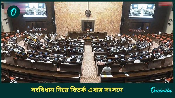 Constitution Debate: সংবিধান নিয়ে বিতর্কের ঝড় উঠবে সংসদের দুই কক্ষে! সর্বদলীয় বৈঠকে বড় সিদ্ধান্ত