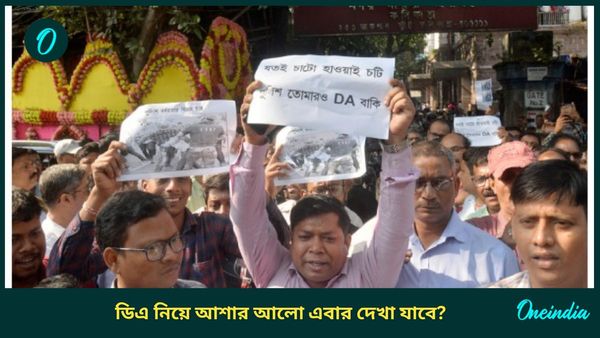 DA Case Supreme Court: আর নয় হাত গুটিয়ে...ডিএ মামলার শুনানির আগে বড় মন্তব্য! চাপ বাড়বে মমতা সরকারের?