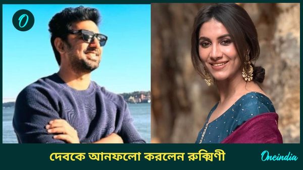 দেবকে আনফলো রুক্মিণীর! তাহলে কি সম্পর্ক ভাঙছে?