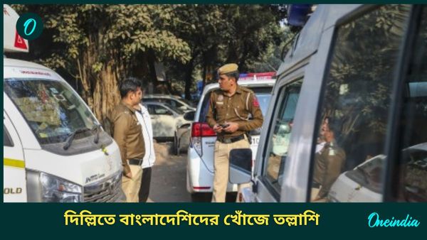Bangladeshi Nationals: দিল্লিতে চিহ্নিত ৩২ জন সন্দেহভাজন বাংলাদেশি, রাজধানীর বুকে পুলিশের ম্যারাথন তল্লাশি