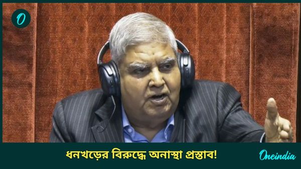 Jagdeep Dhankhar: ধনখড়কে সরাতে মরিয়া ইন্ডি! উপরাষ্ট্রপতির বিরুদ্ধে কীভাবে আনা যায় অনাস্থা প্রস্তাব?