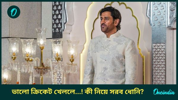 MS Dhoni: ভালো ক্রিকেট খেললে ও সবের দরকার পড়ে না! কী নিয়ে বড় মন্তব্য ধোনির?