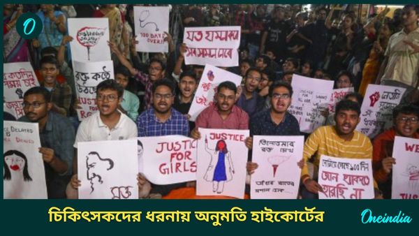 RG Kar case: পুলিশ না চাইলেও চিকিৎসকদের ধরনায় অনুমতি হাইকোর্টের, আরজি করকাণ্ডে ফের রাজপথে উঠবে প্রতিবাদের ঝড়