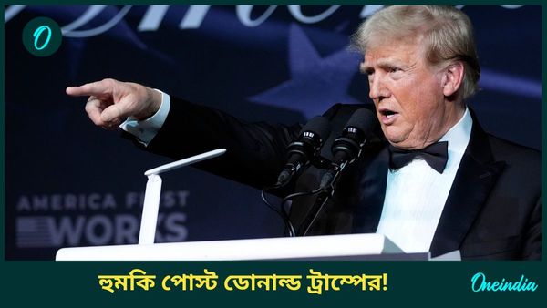 Donald Trump: “ডলারে ব্যবসা না করলে শুল্কের খাঁড়া চাপবে,” BRICS নিয়ে রণংদেহী ট্রাম্প! কী করবে ভারত?