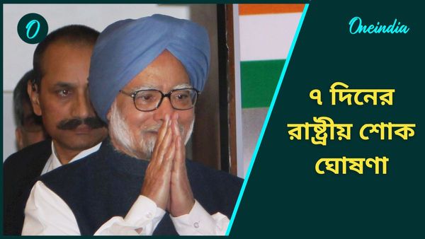 Dr Manmohan Singh Death: প্রয়াত মনমোহন সিং, সাতদিনের রাষ্ট্রীয় শোক ঘোষণা