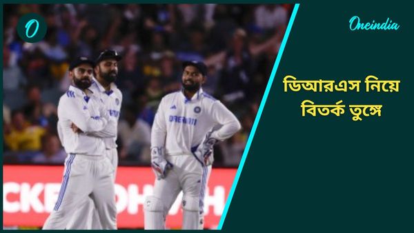 AUS vs IND: বর্ডার-গাভাসকর ট্রফিতে ডিআরএস নিয়ে বিতর্ক অব্যাহত, আম্পায়ারের সিদ্ধান্ত নিয়েও জোর চর্চা