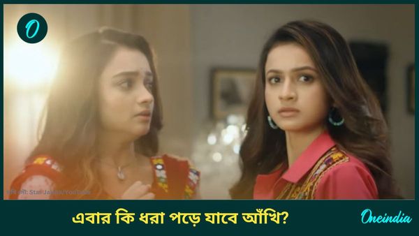 মাঝরাস্তায় খারাপ হয়ে গেল গৌরবের গাড়ি, দেখা হবে ঝিলিক-দেবার সঙ্গে! এবার কি ধরা পড়ে যাবে আঁখি?