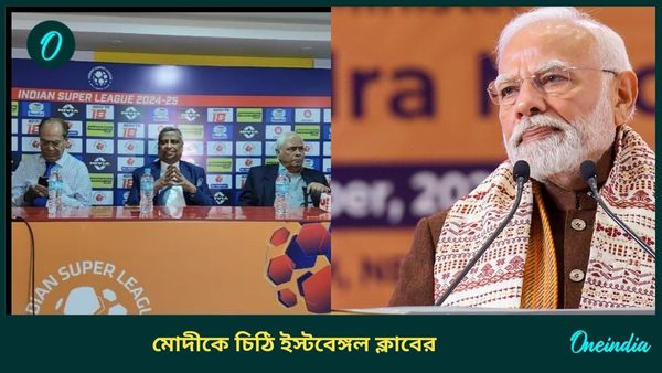 East Bengal: বাংলাদেশের পরিস্থিতি নিয়ে উদ্বেগ বৃদ্ধি, প্রধানমন্ত্রী মোদীকে চিঠি পাঠাল ইস্টবেঙ্গল ক্লাব