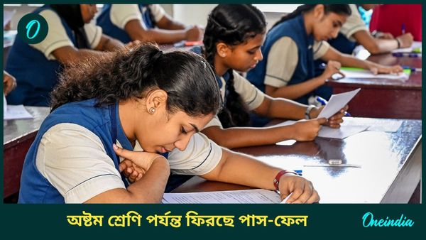 No Detention Policy: অষ্টম শ্রেণি পর্যন্ত ফিরছে পাস-ফেল, ফের দিতে হবে পরীক্ষা; নিয়ম বদলাল শিক্ষামন্ত্রক