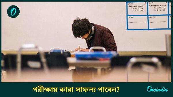 Education Horoscope 2025: ২০২৫ সালে কোন রাশির শিক্ষার্থীরা পরীক্ষায় সাফল্য পাবেন, কারাই বা ব্যর্থ হবেন