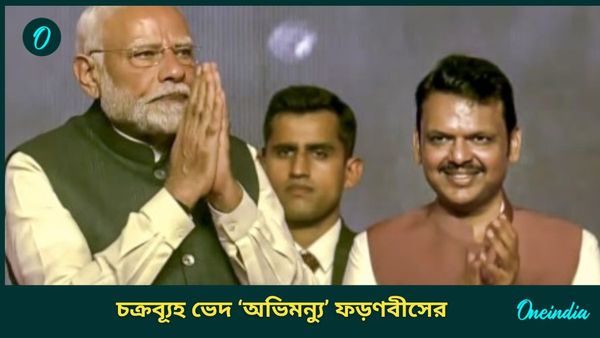Devendra Fadnavis: ৩ দিনের মুখ্যমন্ত্রিত্বের পর ডিমোশন! চক্রব্যূহ ভেদ করে ফের মহারাষ্ট্রে 'কামব্যাক' ফড়ণবীসের