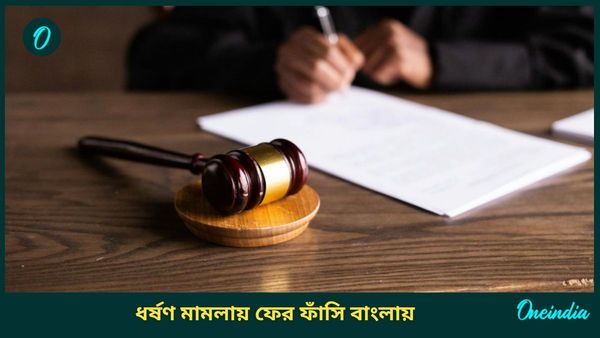 Farakka Rape and Murder Case: ফারাক্কায় নাবালিকাকে ধর্ষণ-খুনে ফাঁসির সাজা! কবে হবে আরজি করের বিচার?