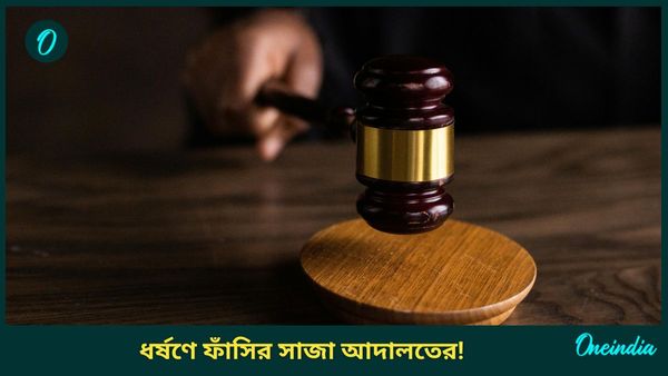 দুমাসের মধ্যেই কুলতলি ধর্ষণ-কাণ্ডে ফাঁসির সাজা শোনাল আদালত! কবে বিচার পাবে আরজি করের 'অভয়া'?