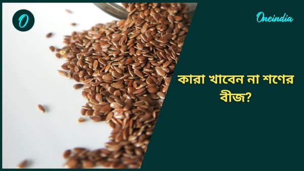 স্বাস্থ্যকর ভেবে এই বীজ আপনিও খাচ্ছেন, খেয়ে ঠিক করছেন তো? 