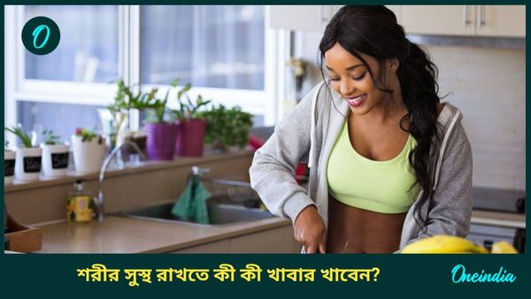 এই মরসুমে শরীর সুস্থ রাখতে, রোগ প্রতিরোধের ক্ষমতা বাড়াতে খান এই সুপারফুডগুলি 