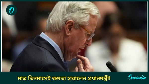 France Politics: ৬০ বছরের ইতিহাসে নজিরবিহীন ঘটনা, তিন মাসেই ক্ষমতা হারালেন এই দেশের প্রধানমন্ত্রী