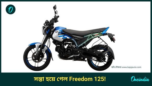 Price Cut: Freedom 125 থেকে Pulsar, ১০ হাজার টাকা দাম কমল! চমকে দেওয়া উত্তর দিল Bajaj Auto