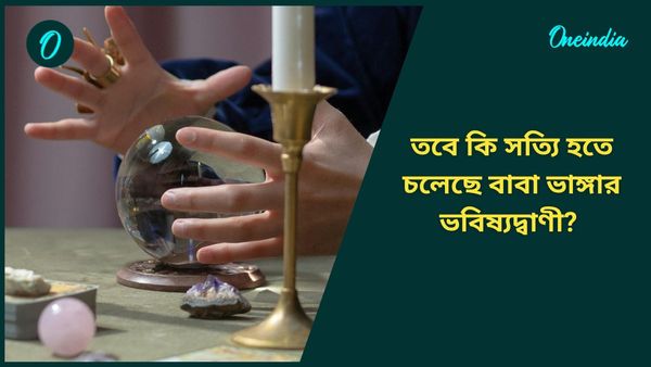 বাবা ভাঙ্গার ২০২৫-এর ভবিষ্যদ্বাণী: পূর্বের যুদ্ধ পশ্চিমকে ধ্বংস করবে, থাকবে আরও চমক