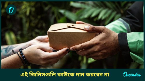 ভুলেও এই জিনিসগুলি কাউকে দান করবেন না, ক্রুদ্ধ হন সম্পদের দেবী   